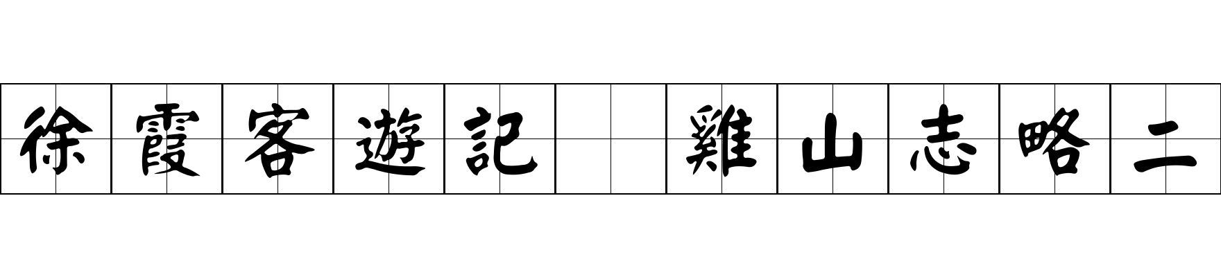 徐霞客遊記 雞山志略二